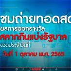 ถ่ายทอดสดการออกสลากกินแบ่งรัฐบาล 1 มิย 65